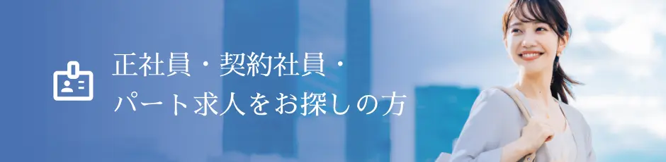 正社員・契約社員・パート求人をお探しの方