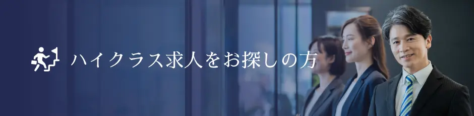 ハイクラス求人をお探しの方