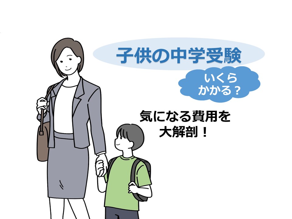 イラスト「子供の中学受験いくらかかる？気になる費用を大解剖」
