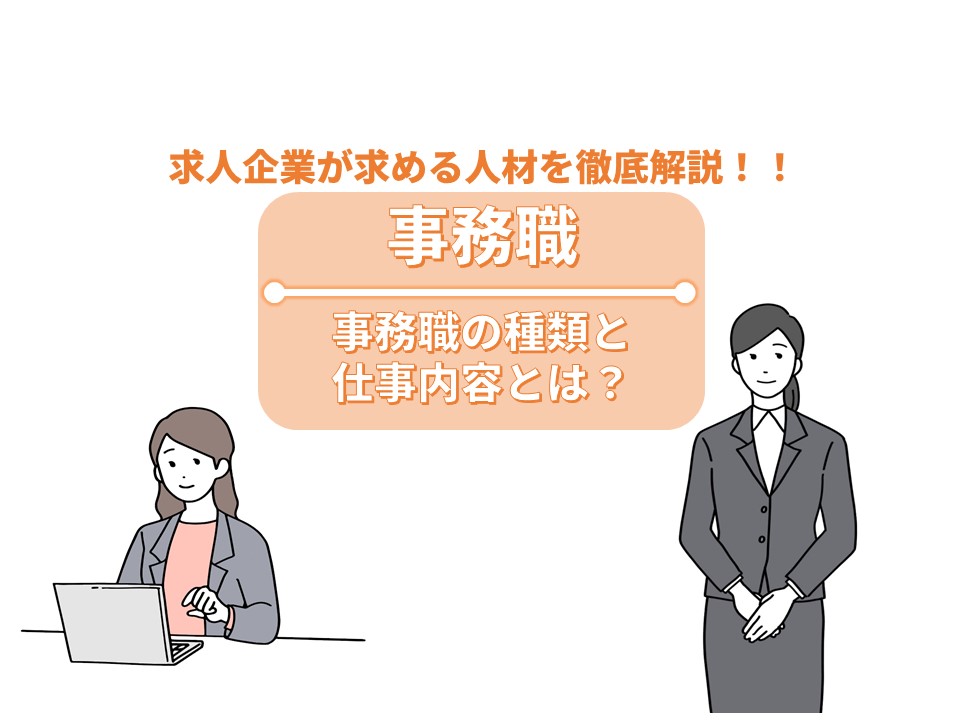 リンク画像:事務職のすべてがわかる!種類・仕事内容・スキルを徹底解説【キャリアアドバイザーのアドバイスも】