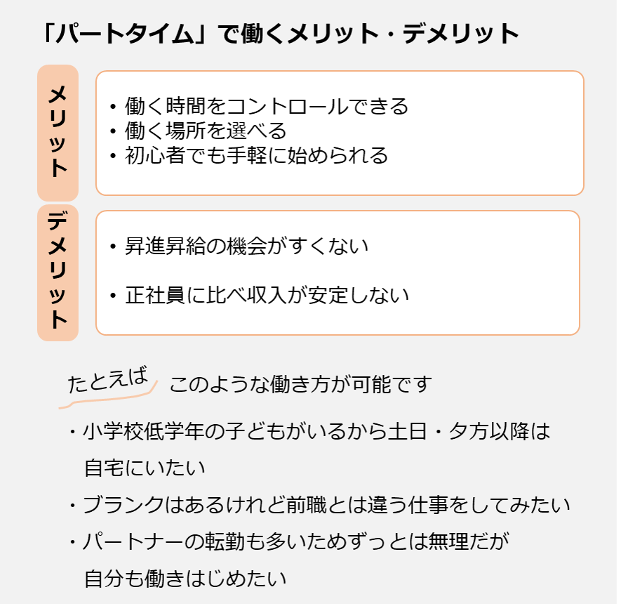 パートタイムで働くメリットデメリット