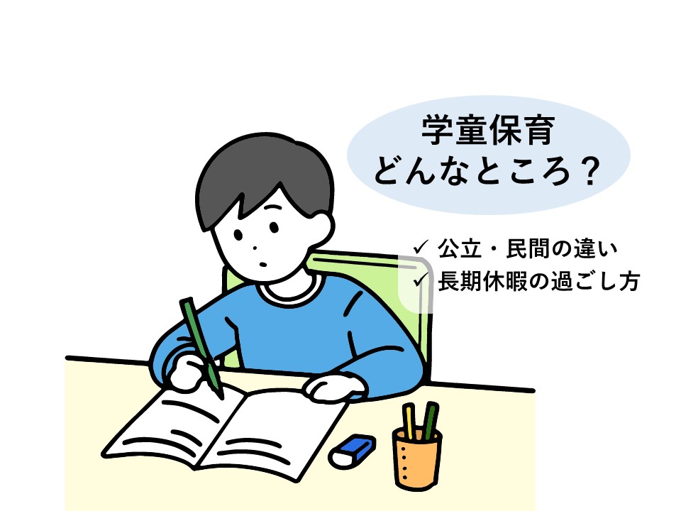 記事リンク：学童保育とは？種類、料金、休日の運営などを解説