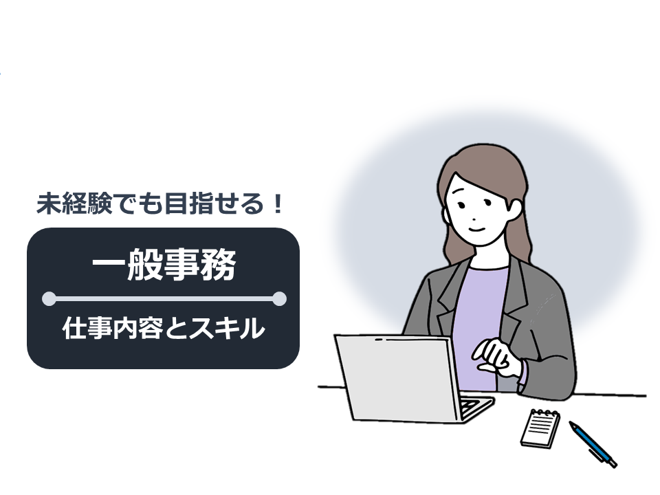 リンク画像:一般事務は未経験でも目指せる!仕事内容とスキルを解説容とスキルを解説