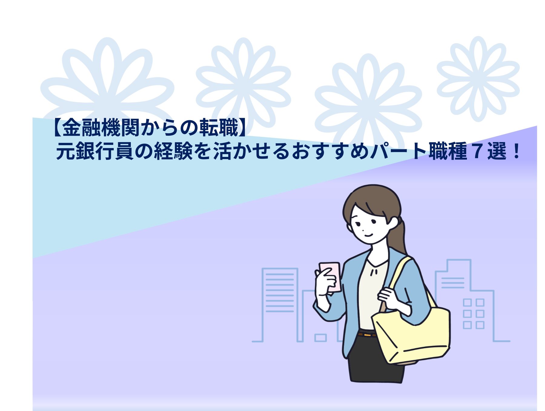 アイキャッチ画像:【金融機関からの転職】元銀行員の経験を活かせるおすすめパート職種7選:
