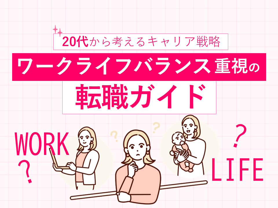 アイキャッチ画像：【20代から考えるキャリア戦略】ワークライフバランス重視の転職ガイド：