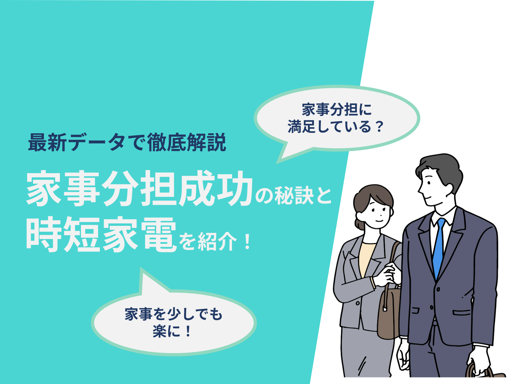 リンク画像：家事分担成功の秘訣と時短家電紹介！最新データで徹底解説