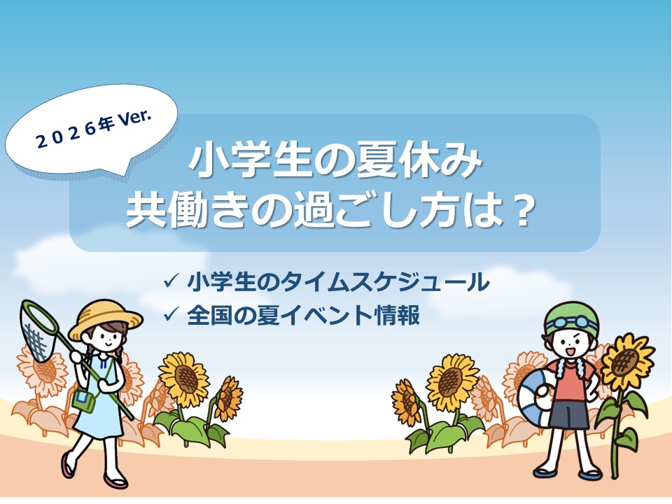 小学生の夏休みの過ごし方のイラスト画像