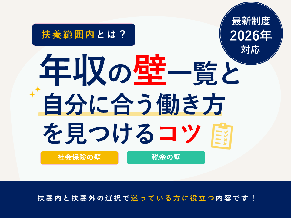 年収の壁一覧と自分に合う働き方を見つけるコツの記事にイメージ